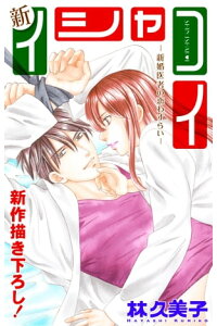 楽天kobo電子書籍ストア Love Silky 新イシャコイ 新婚医者の恋わずらい Story21 林久美子 楽天kobo電子書籍ストア Love Silky 新イシャコイ 新婚医者の恋わずらい Story21 林久美子